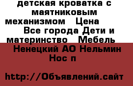 детская кроватка с маятниковым механизмом › Цена ­ 6 500 - Все города Дети и материнство » Мебель   . Ненецкий АО,Нельмин Нос п.